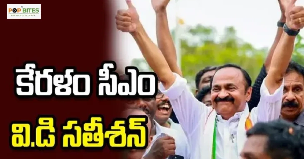 vd satheesan announced as kerala chief minister