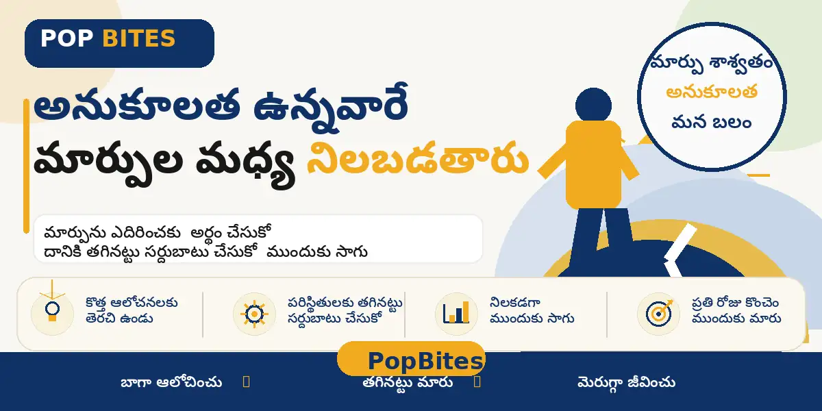 అనుకూలత ఉన్నవారే మార్పుల మధ్య నిలబడతారు