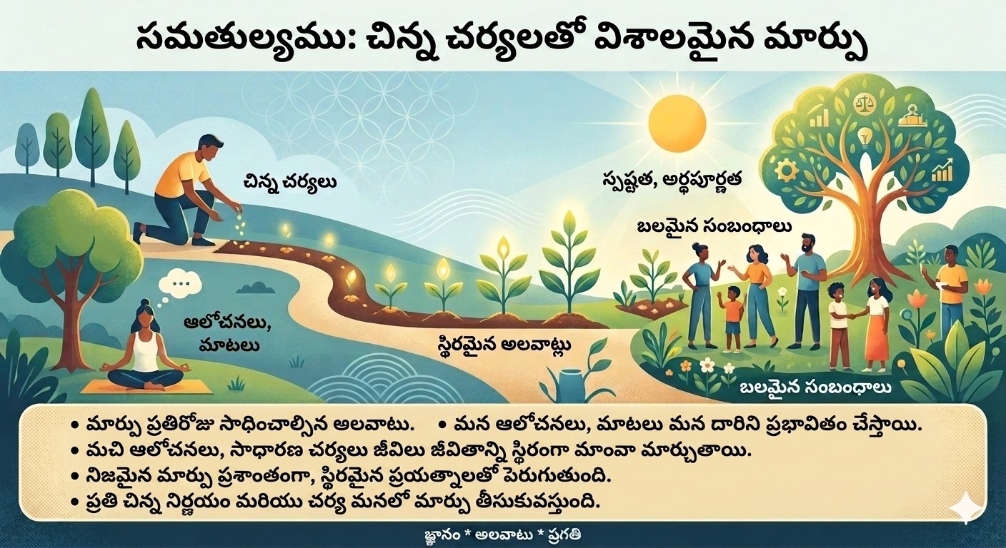 సమతుల్యత: ప్రతిరోజు చిన్న సాధనలతో శాశ్వత మార్పు సాధించండి