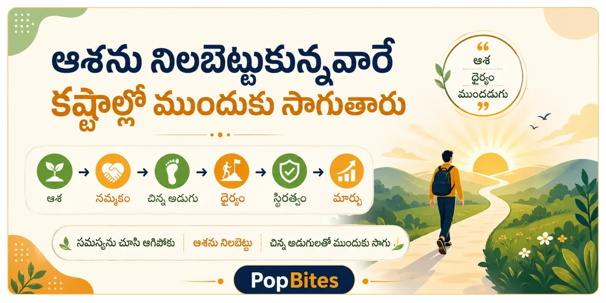 ఆశను నిలబెట్టుకున్నవారే కష్టాల్లో ముందుకు సాగుతారు