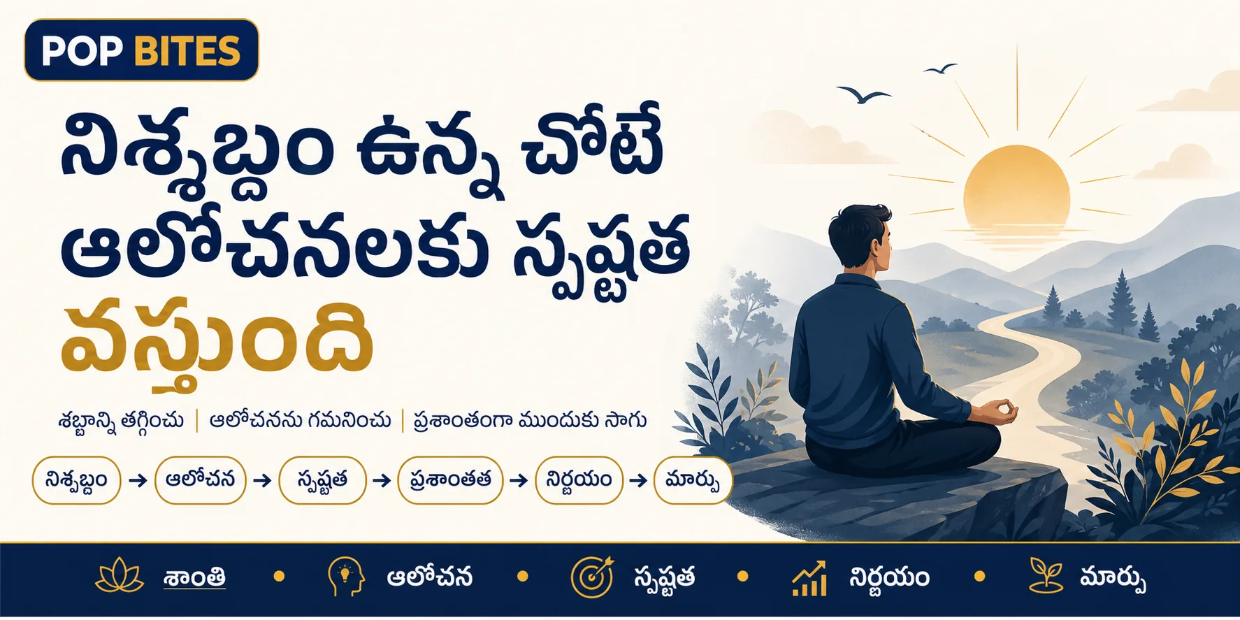 నిశ్శబ్దం ఉన్న చోటే ఆలోచనలకు స్పష్టత వస్తుంది