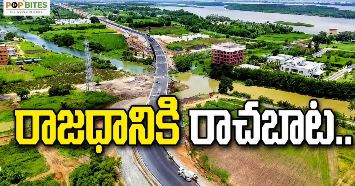 అమరావతికి రాచబాట సీడ్ యాక్సెస్ రోడ్డు ప్రారంభానికి సిద్ధం