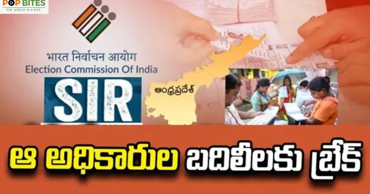 ఓటర్ల సవరణ నేపథ్యంలో అధికారుల బదిలీలకు బ్రేక్