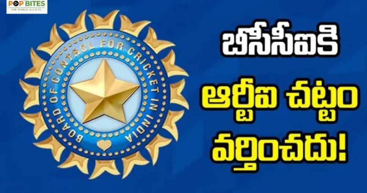 బీసీసీఐకి ఆర్టీఐ వర్తించదు.. కేంద్ర సమాచార కమిషన్ తీర్పు