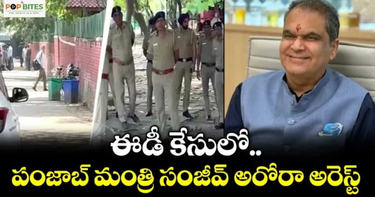 ఈడీ అరెస్టు చేసిన పంజాబ్ మంత్రి సంజీవ్ అరోరా