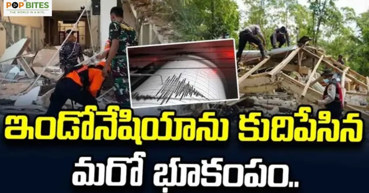 ఇండోనేషియాను మరోసారి కుదిపేసిన భూకంపం.. ఫ్లోరెస్‌లో 5.9 తీవ్రతతో ప్రకంపనలు