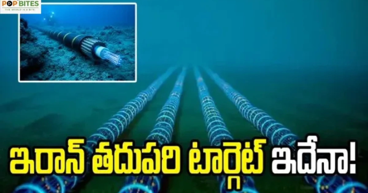 సముద్రగర్భ ఇంటర్నెట్ కేబుల్స్‌పై టోల్ విధించేందుకు ఇరాన్ కొత్త యోచన