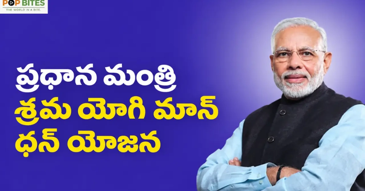 pm-shram-yogi-mandhan-scheme-3000-monthly-pension-for-unorganised-workers-after-60