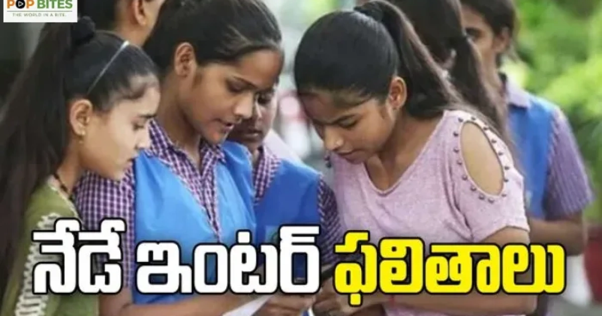 తెలంగాణ ఇంటర్ ఫలితాలు ఇవాళే ఉదయం 11 గంటలకు విడుదల